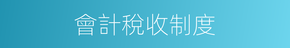 會計稅收制度的同義詞