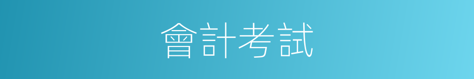 會計考試的同義詞