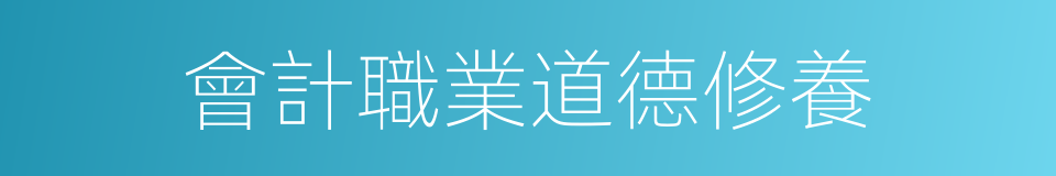 會計職業道德修養的同義詞
