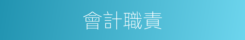 會計職責的同義詞