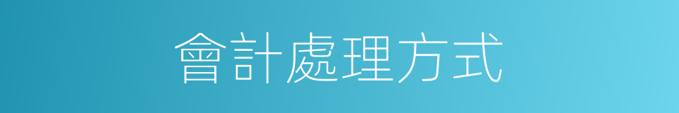 會計處理方式的同義詞