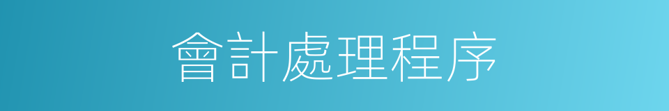 會計處理程序的同義詞
