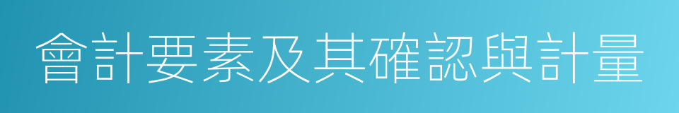 會計要素及其確認與計量的同義詞