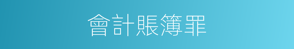會計賬簿罪的同義詞