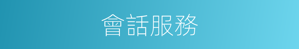 會話服務的同義詞