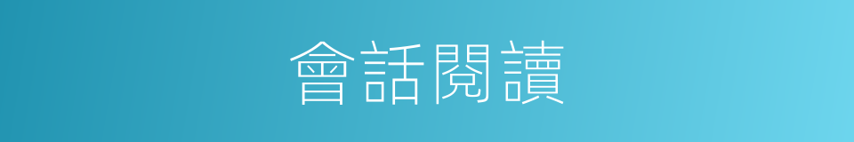 會話閱讀的同義詞