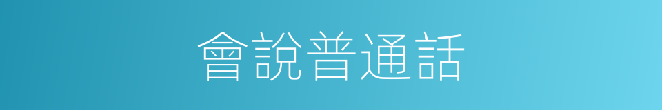 會說普通話的同義詞