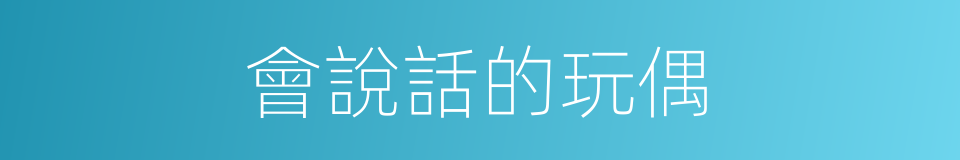 會說話的玩偶的同義詞
