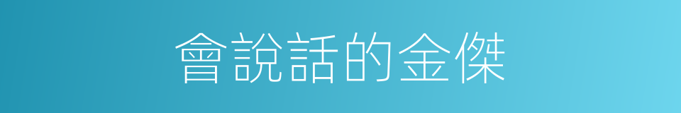 會說話的金傑的同義詞