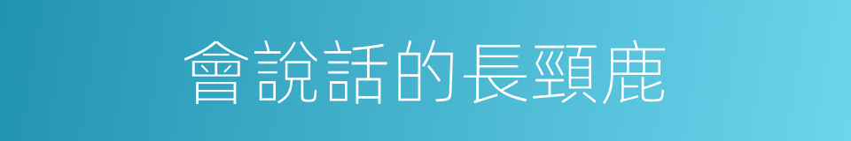 會說話的長頸鹿的同義詞