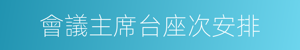 會議主席台座次安排的同義詞