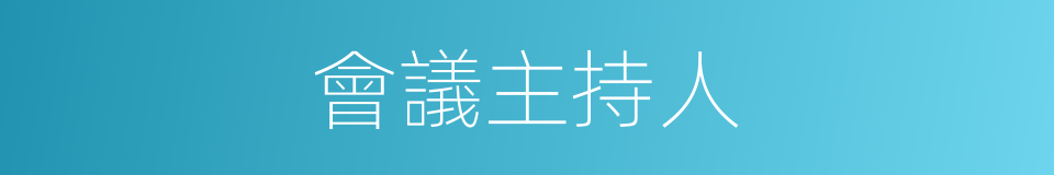 會議主持人的同義詞