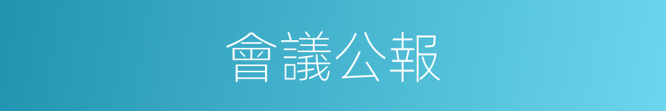 會議公報的同義詞