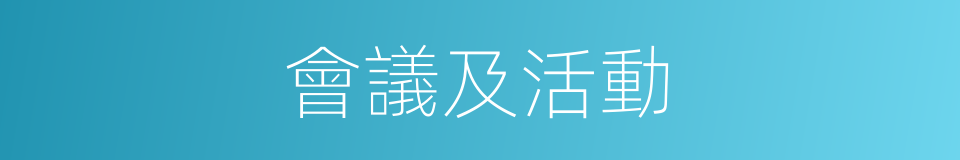 會議及活動的同義詞