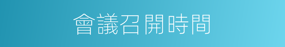 會議召開時間的同義詞