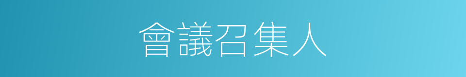 會議召集人的同義詞