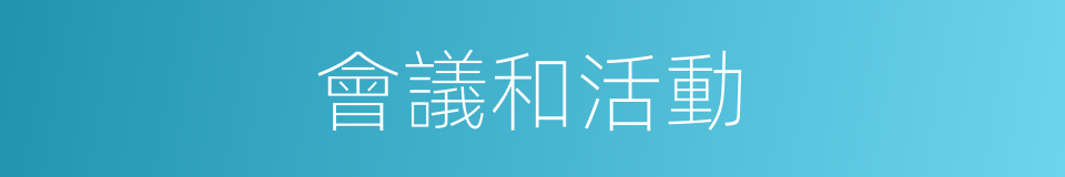 會議和活動的同義詞