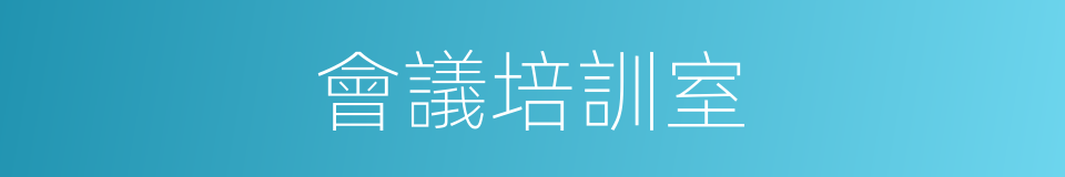 會議培訓室的同義詞