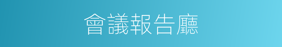 會議報告廳的同義詞