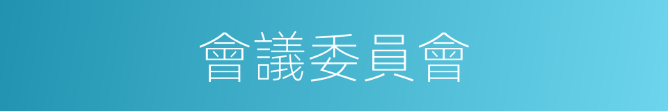 會議委員會的同義詞