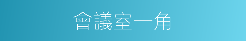 會議室一角的同義詞