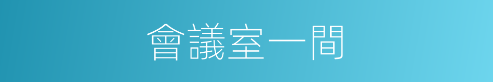 會議室一間的同義詞