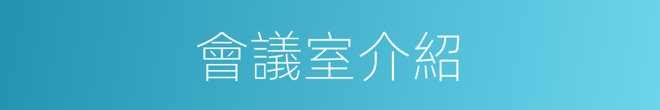 會議室介紹的同義詞