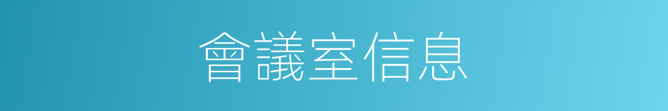 會議室信息的同義詞