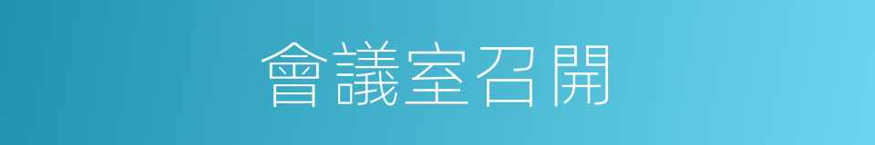 會議室召開的同義詞