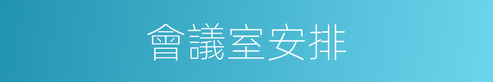 會議室安排的同義詞