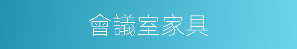 會議室家具的同義詞