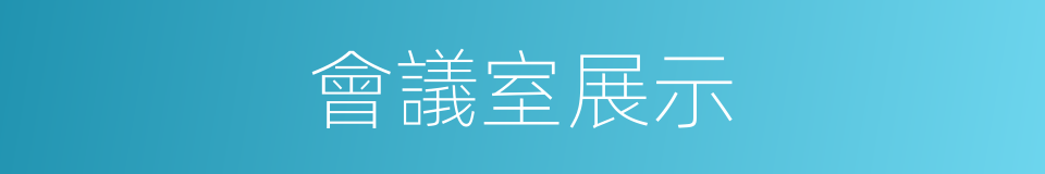 會議室展示的同義詞