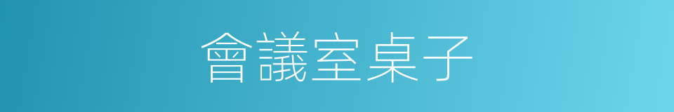 會議室桌子的同義詞