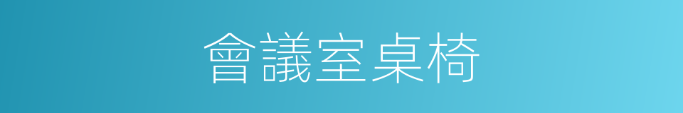 會議室桌椅的同義詞