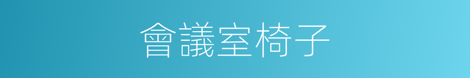 會議室椅子的同義詞