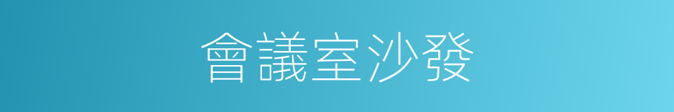 會議室沙發的同義詞