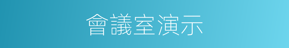 會議室演示的同義詞