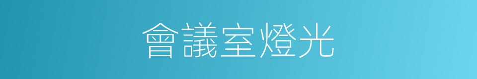 會議室燈光的同義詞