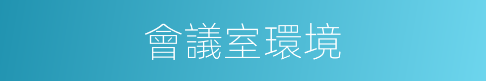 會議室環境的同義詞