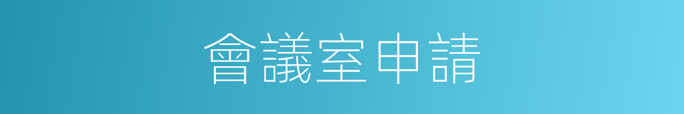 會議室申請的同義詞