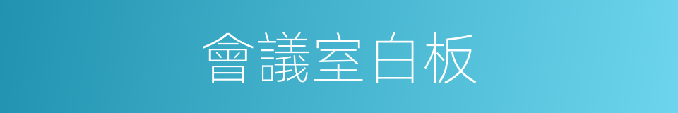 會議室白板的同義詞