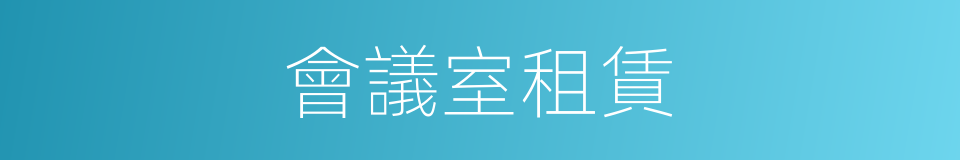 會議室租賃的同義詞