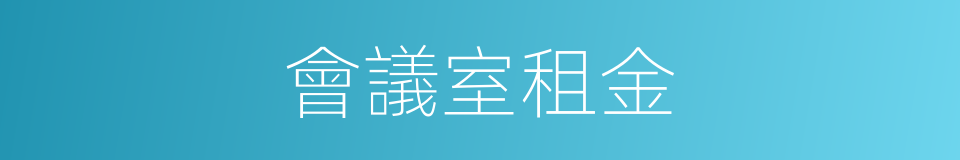 會議室租金的同義詞