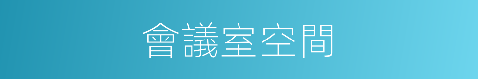 會議室空間的同義詞