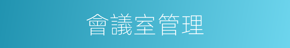 會議室管理的同義詞