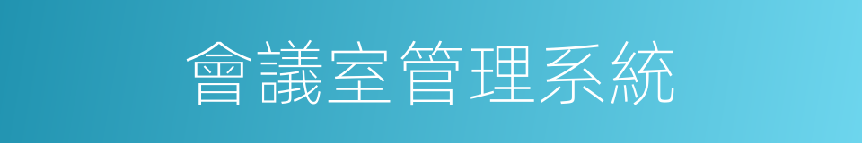 會議室管理系統的同義詞