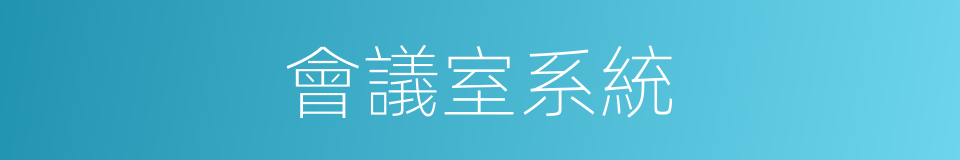 會議室系統的同義詞