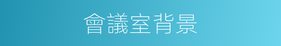 會議室背景的同義詞