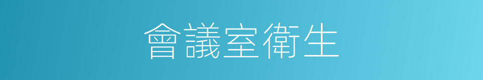 會議室衛生的同義詞