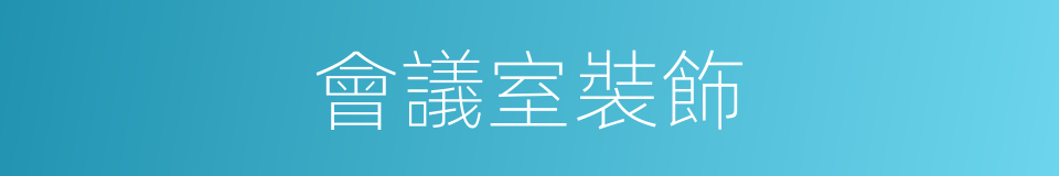 會議室裝飾的同義詞